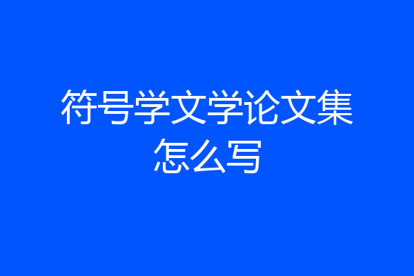 符号学文学论文集怎么写