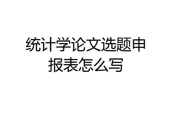 统计学论文选题申报表怎么写