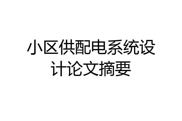 小区供配电系统设计论文摘要