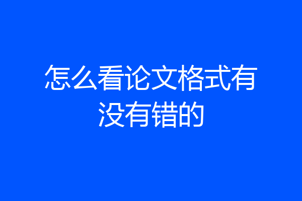 怎么看论文格式有没有错的