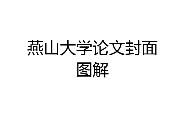 燕山大学论文封面图解