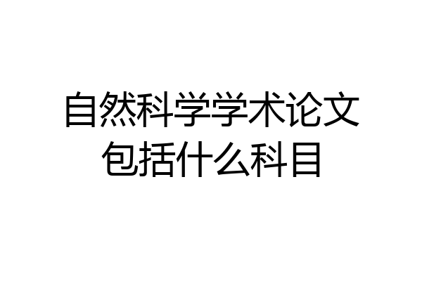 自然科学学术论文包括什么科目