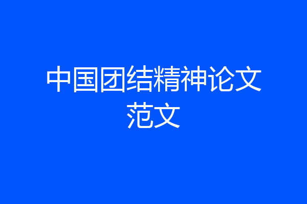 中国团结精神论文范文