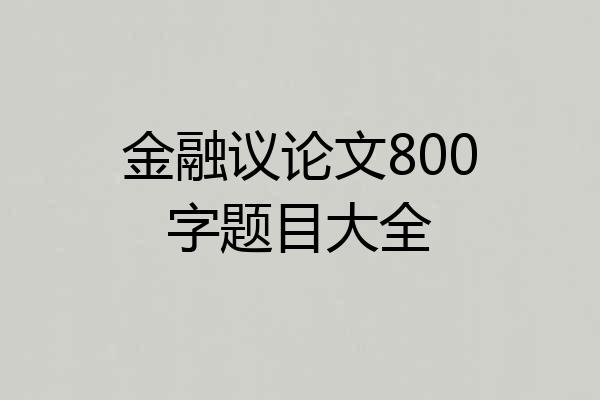 金融议论文800字题目大全