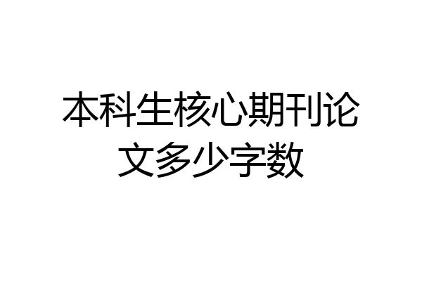 本科生核心期刊论文多少字数