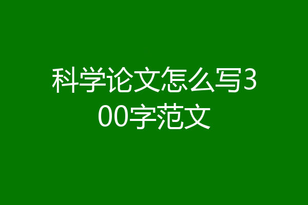 科学论文怎么写300字范文