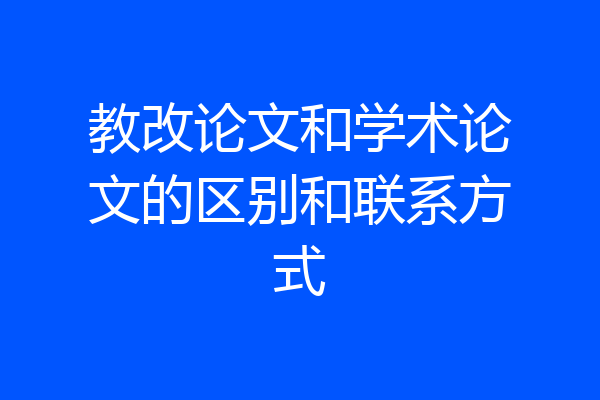 教改论文和学术论文的区别和联系方式