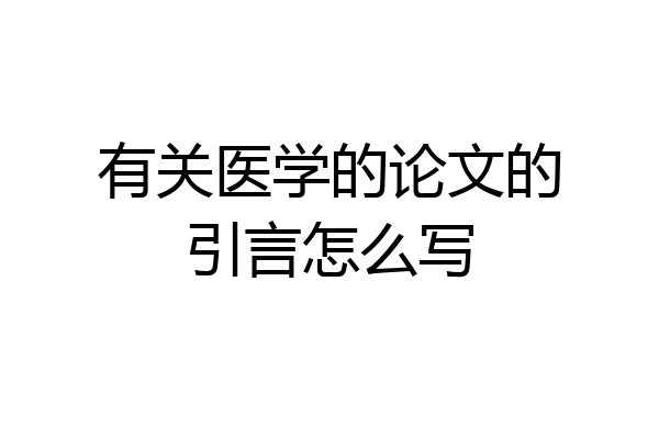 有关医学的论文的引言怎么写