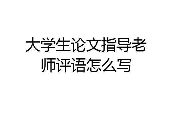 大学生论文指导老师评语怎么写