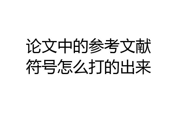 论文中的参考文献符号怎么打的出来