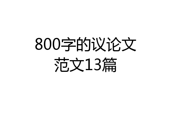 800字的议论文范文13篇