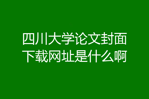 四川大学论文封面下载网址是什么啊