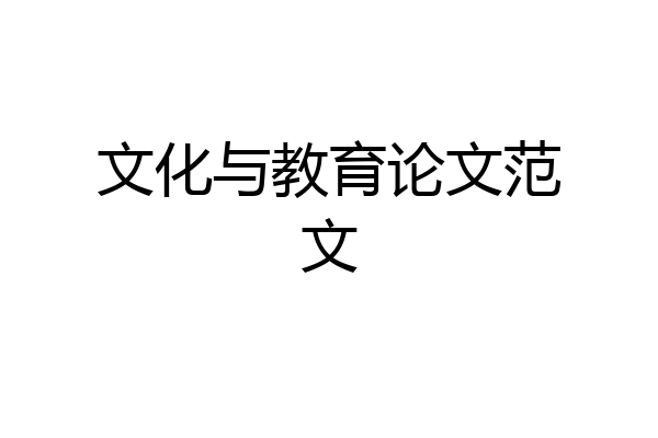 文化与教育论文范文