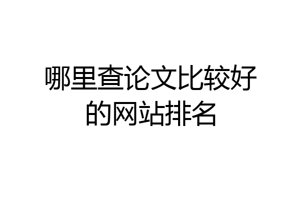 哪里查论文比较好的网站排名