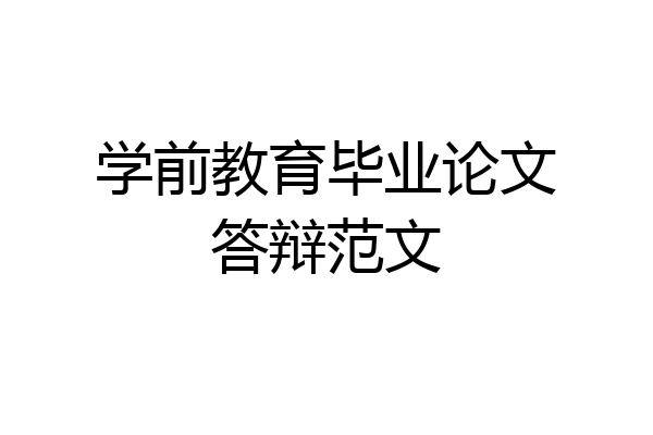学前教育毕业论文答辩范文