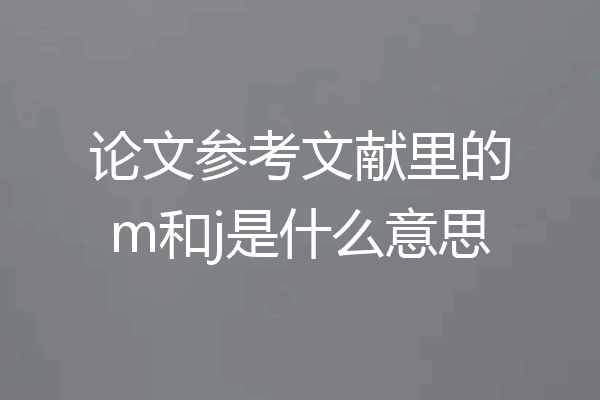 论文参考文献里的m和j是什么意思