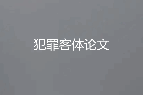 犯罪客体论文