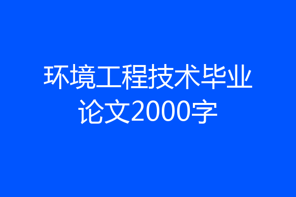 环境工程技术毕业论文2000字