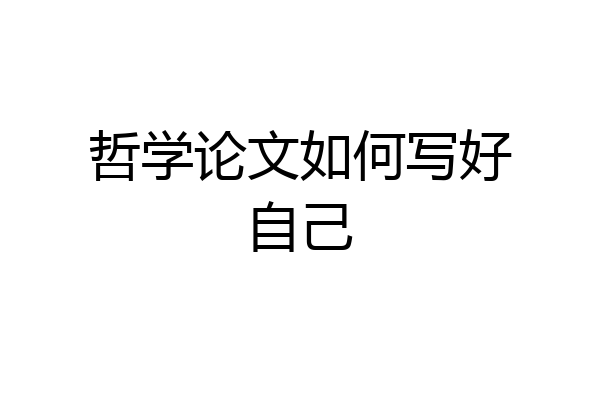 哲学论文如何写好自己