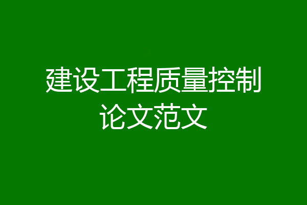 建设工程质量控制论文范文