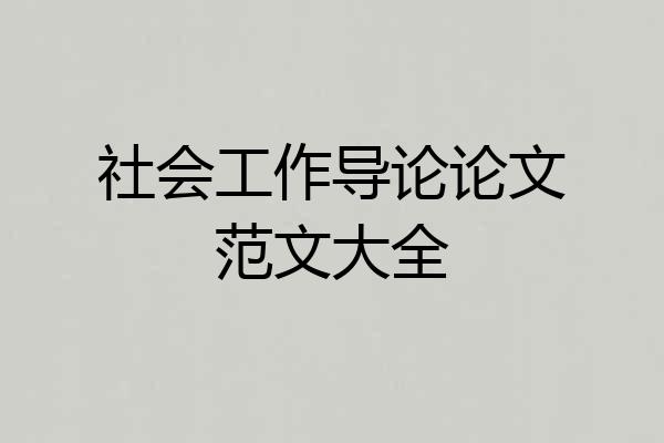 社会工作导论论文范文大全