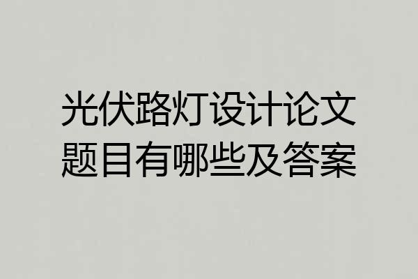光伏路灯设计论文题目有哪些及答案