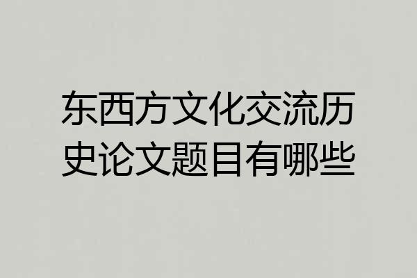 东西方文化交流历史论文题目有哪些