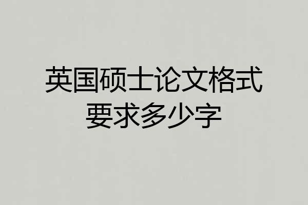 英国硕士论文格式要求多少字