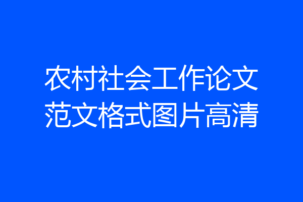 农村社会工作论文范文格式图片高清