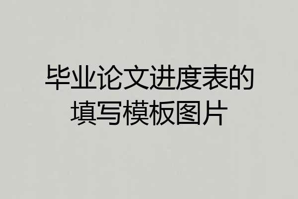 毕业论文进度表的填写模板图片