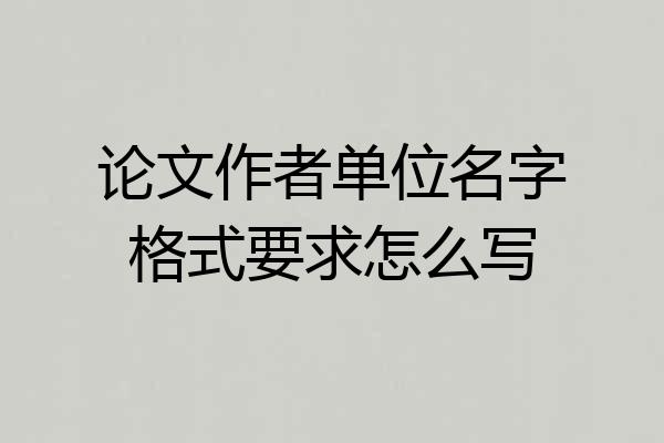 论文作者单位名字格式要求怎么写