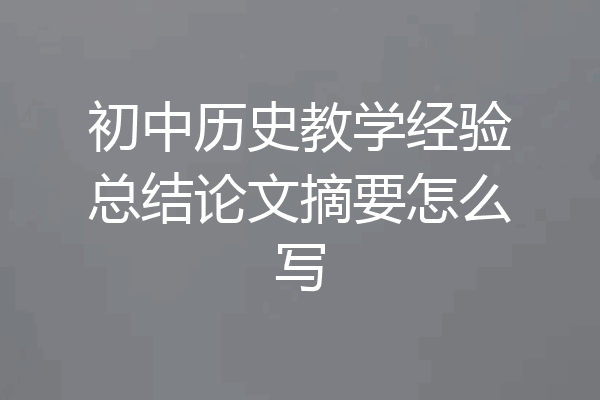 初中历史教学经验总结论文摘要怎么写