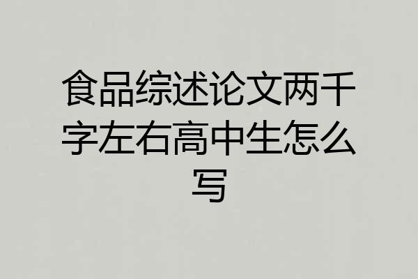 食品综述论文两千字左右高中生怎么写