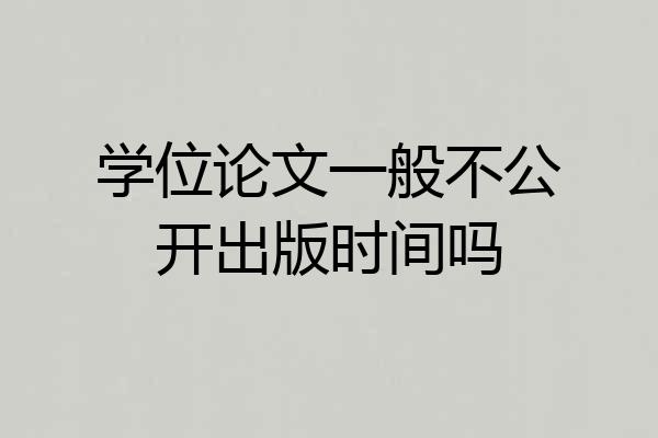 学位论文一般不公开出版时间吗
