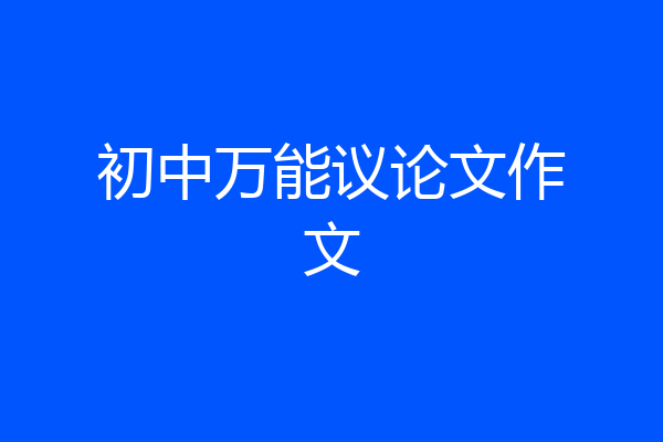 初中万能议论文作文