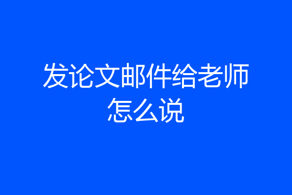 发论文邮件给老师怎么说