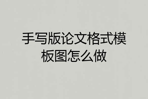 手写版论文格式模板图怎么做