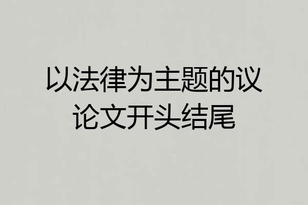 以法律为主题的议论文开头结尾
