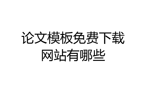 论文模板免费下载网站有哪些