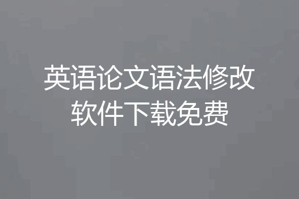 英语论文语法修改软件下载免费