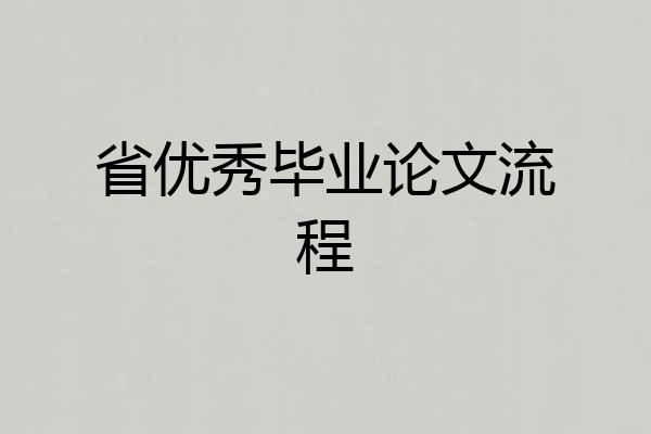 省优秀毕业论文流程