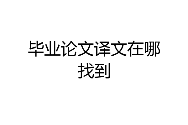 毕业论文译文在哪找到