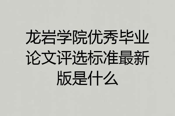 龙岩学院优秀毕业论文评选标准最新版是什么