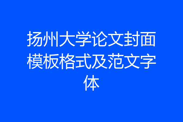 扬州大学论文封面模板格式及范文字体