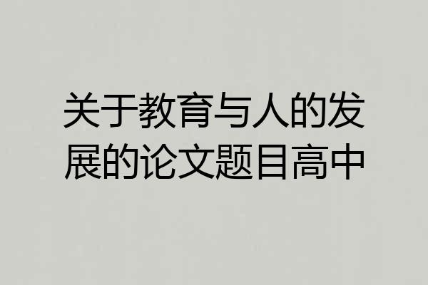 关于教育与人的发展的论文题目高中