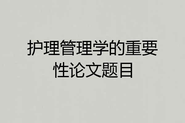 护理管理学的重要性论文题目