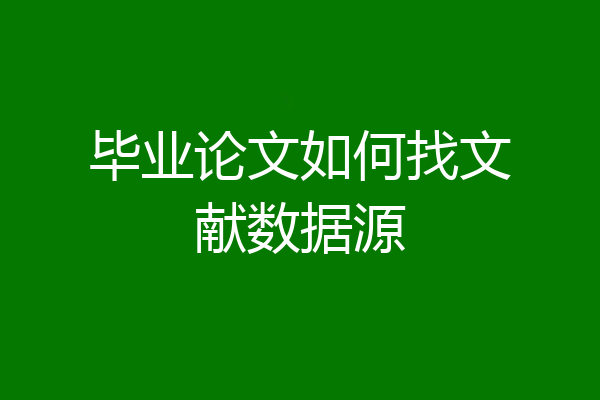 毕业论文如何找文献数据源