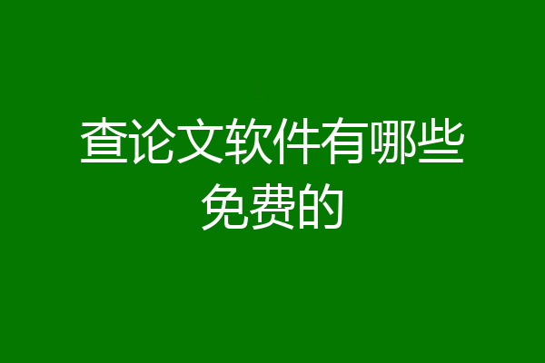 查论文软件有哪些免费的