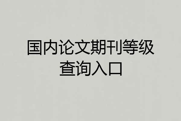 国内论文期刊等级查询入口