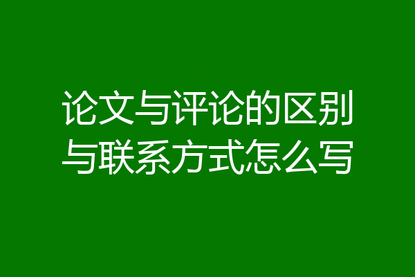 论文与评论的区别与联系方式怎么写